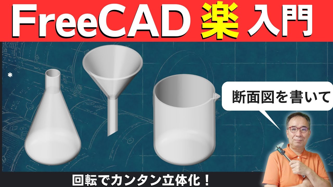 【FreeCAD入門】 モデリング練習-3選 #03 回転で作る！フラスコ・ロート・ビーカー