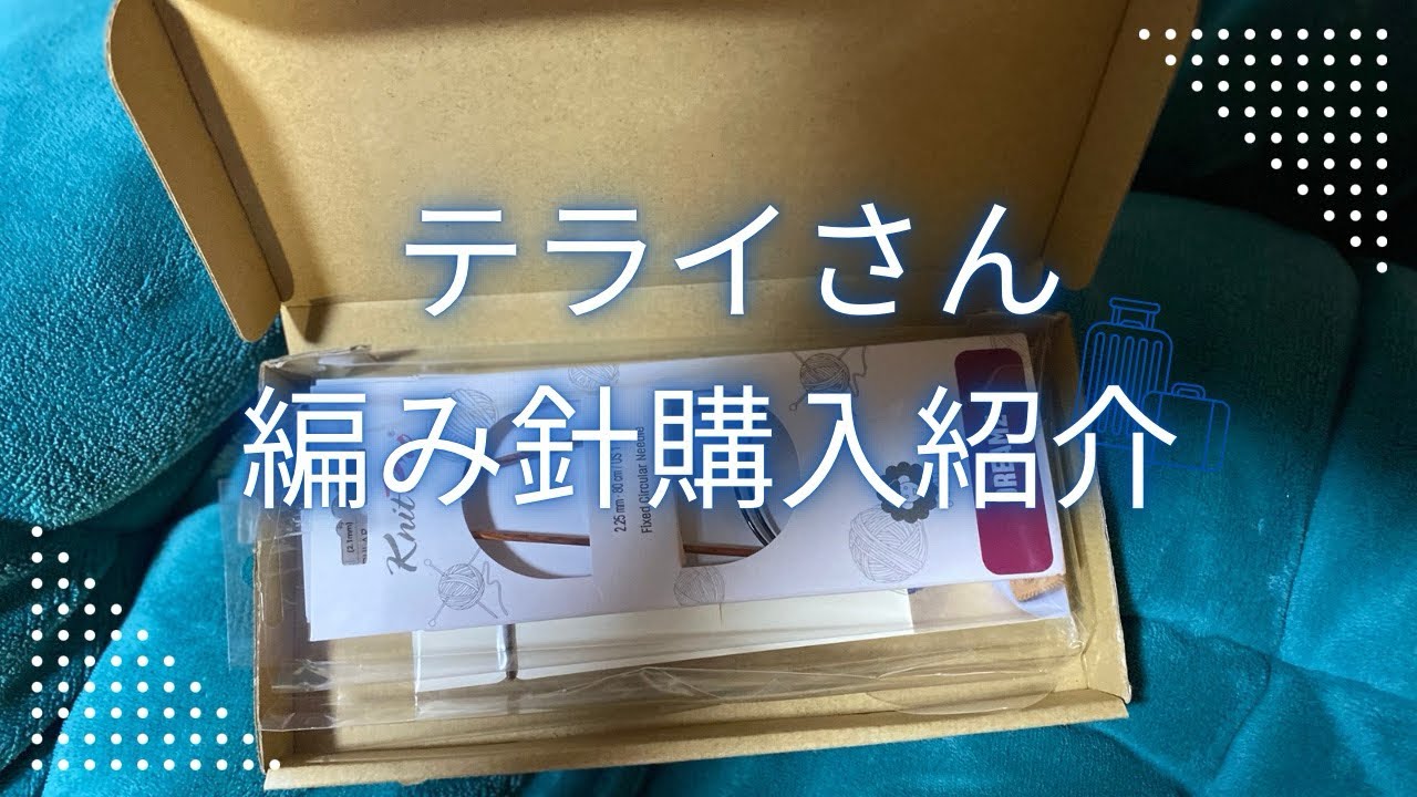 新しい輪針買いました！購入品紹介しながら編みラジオ