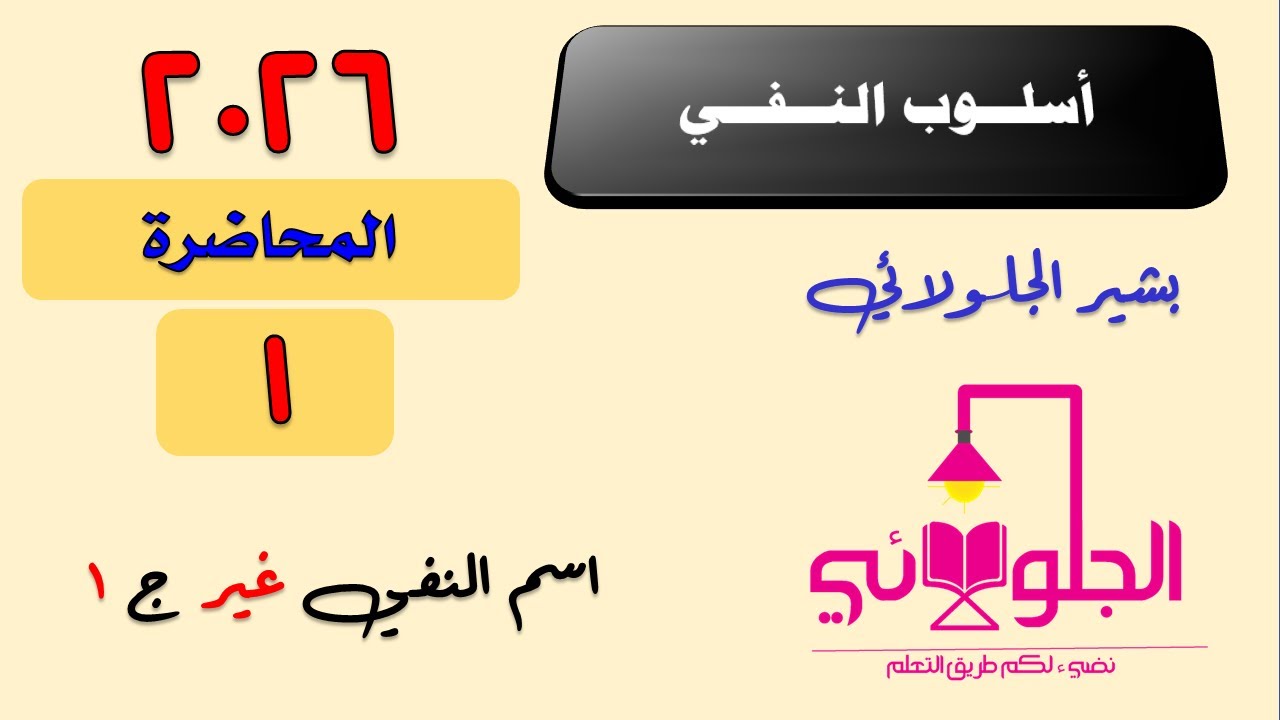 أسلوب النفي | محاضرة (1) |