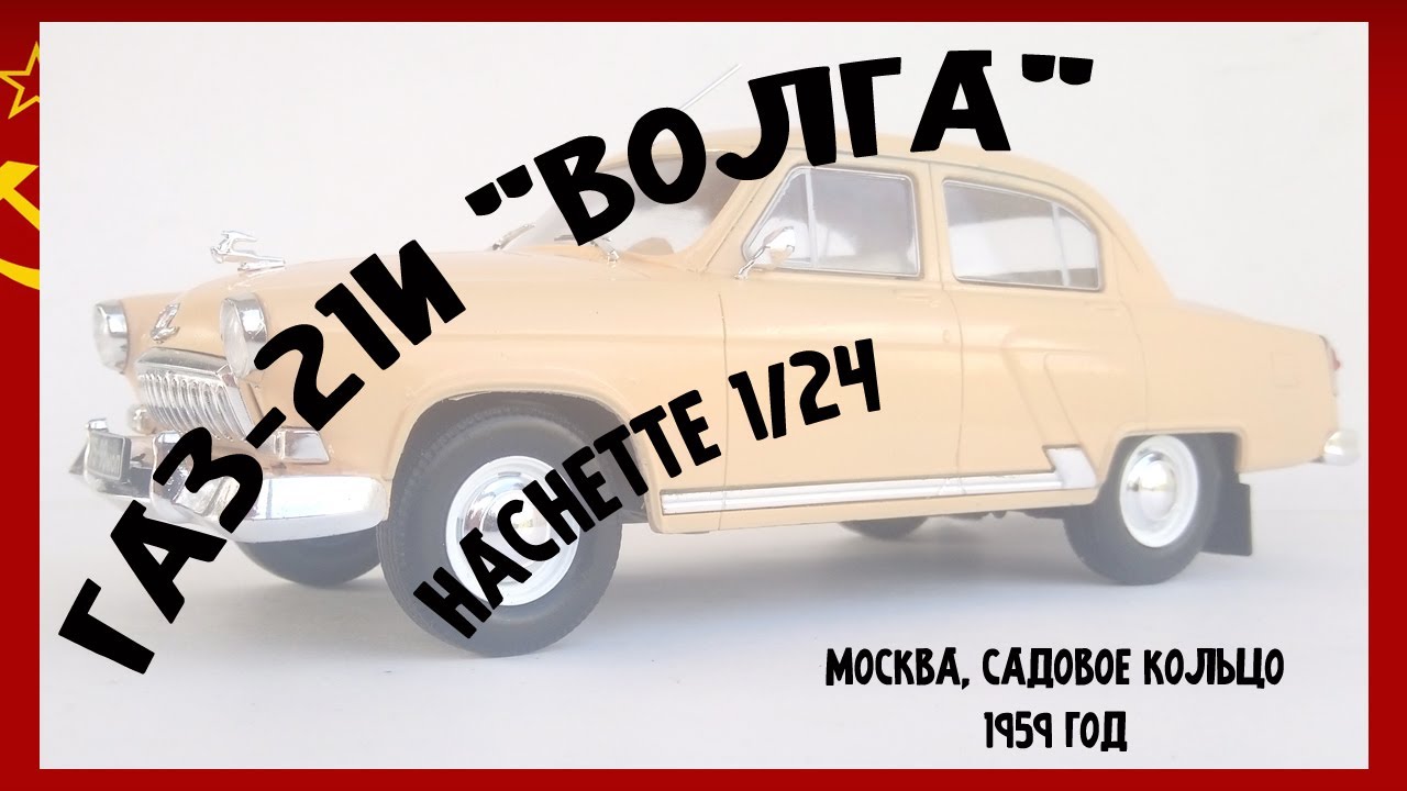 ГАЗ-21И 