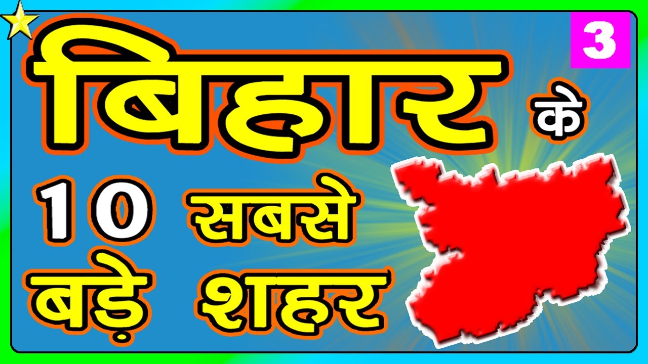 10 BIGGEST CITIES IN BIHAR 👈 | बिहार के १० सबसे बड़े शहर