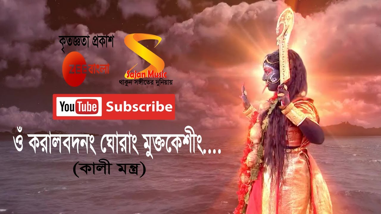 ওঁ করালবদনাং ঘোরাং মুক্তকেশী ।। কালী মন্ত্র । Kali Mantra by Rani Rashmoni TV Serial from Zee Bangla