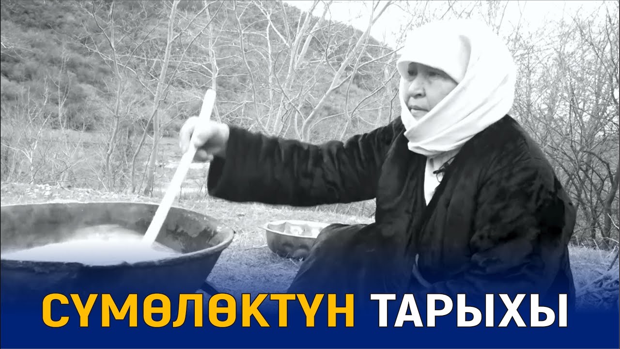 СҮМӨЛӨКТҮН ТАРЫХЫН БИЛИП АЛЫҢЫЗ