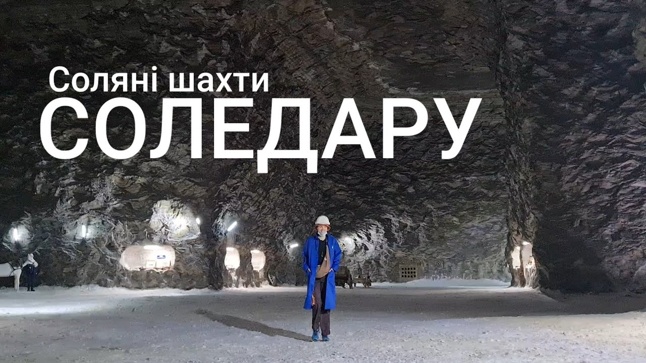 Соляні шахти Соледару
