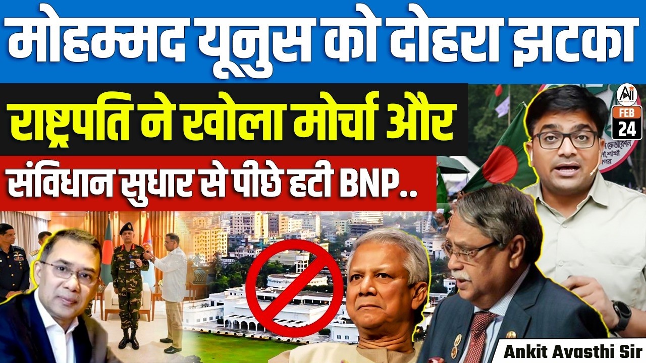 Yunus in Trouble 🚨 President Alleges House Arrest as BNP Steps Back | By Ankit Sir