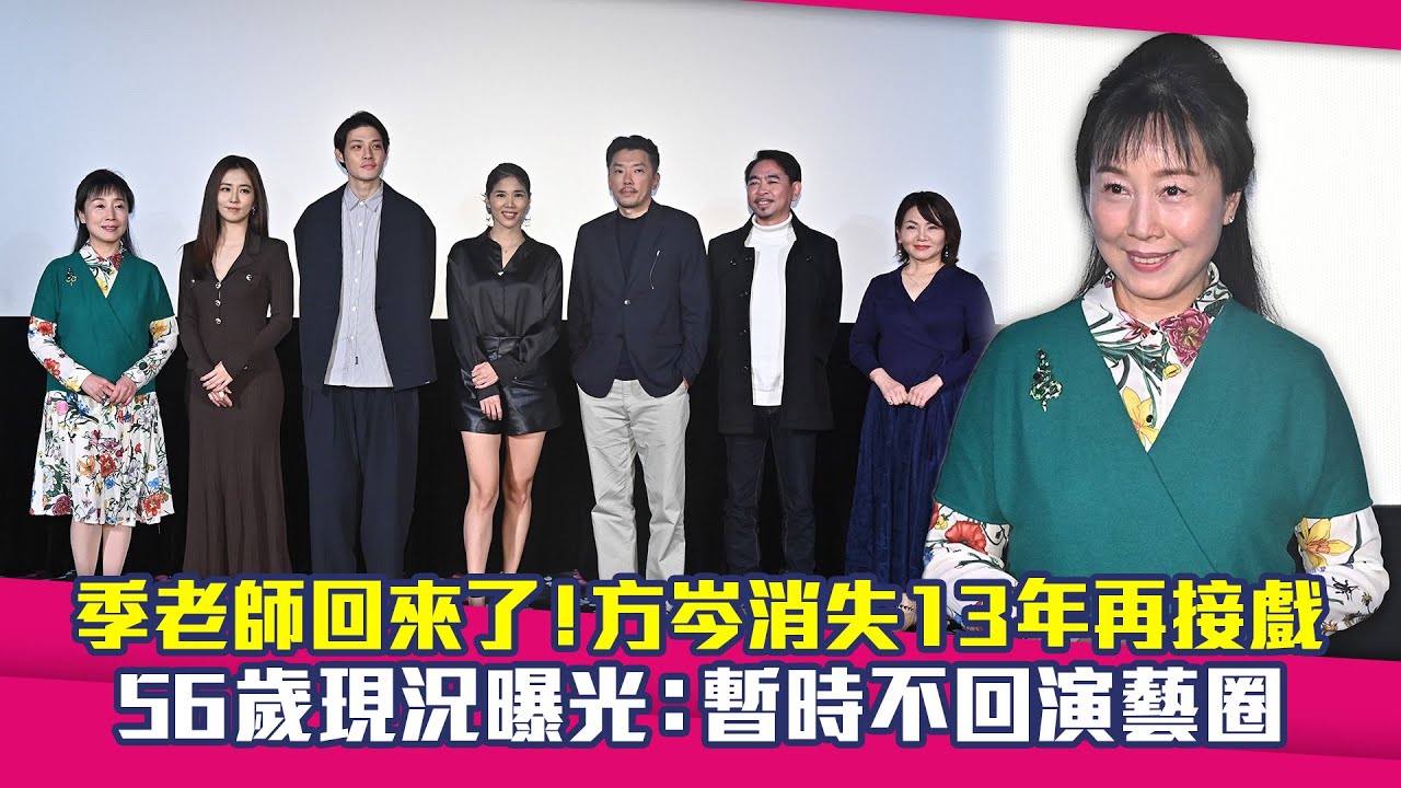 季老師回來了！方岑消失13年再接戲　56歲現況曝光：暫時不回演藝圈