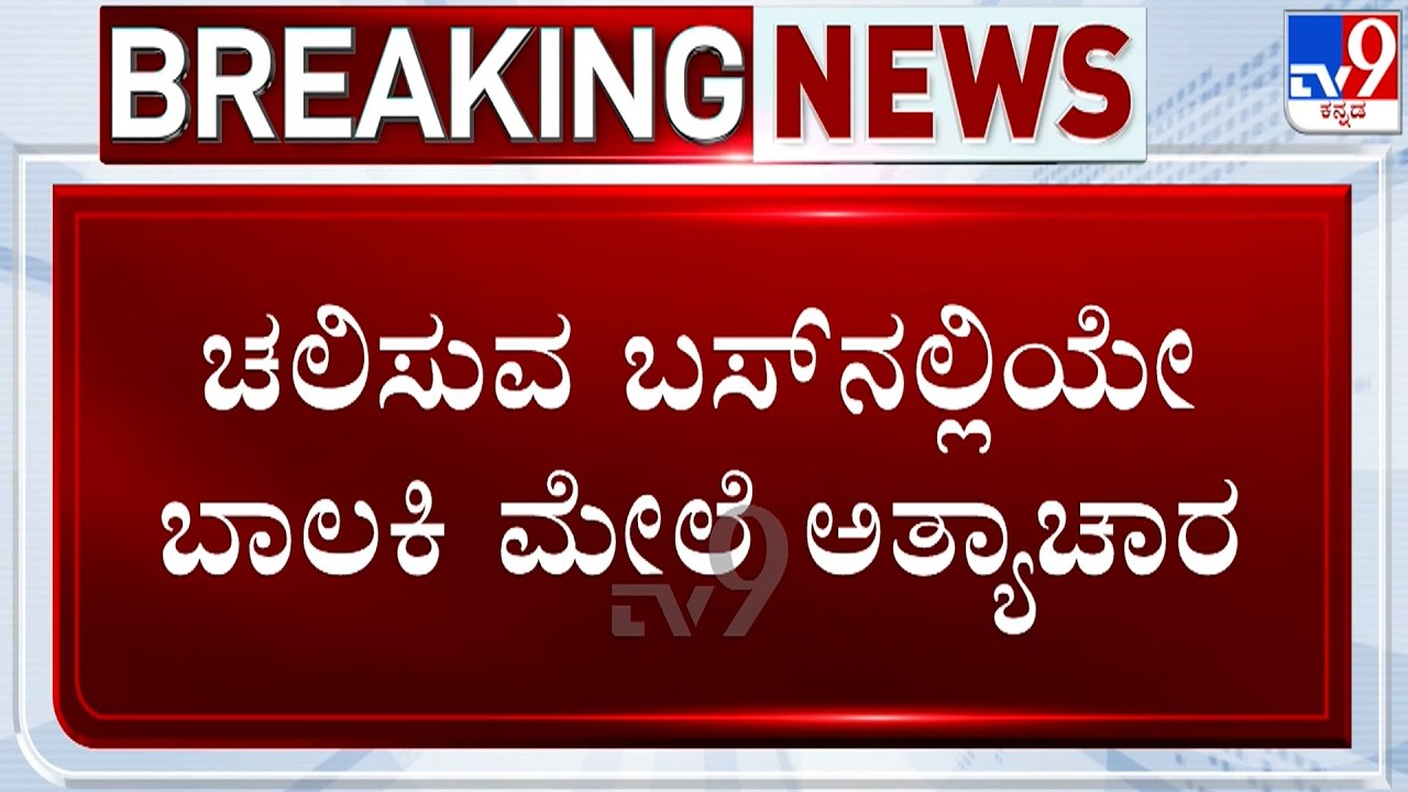 🔴 LIVE | Nodia Rape Case: ಸ್ಲೀಪರ್​ ಬಸ್​ನಲ್ಲಿ ಚಾಲಕ ಕಂಡಕ್ಟರ್​ನಿಂದ ಅತ್ಯಾಚಾರ | #TV9D