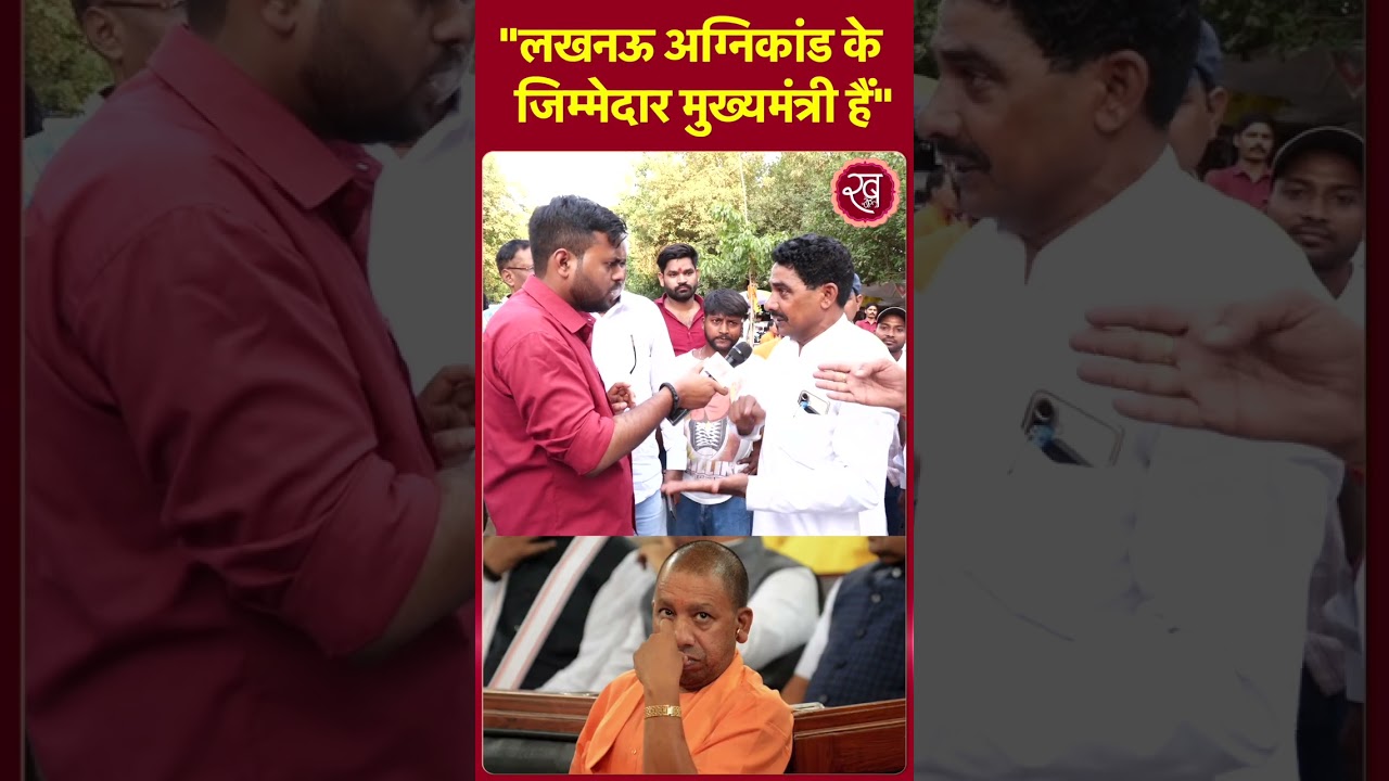 Lucknow Agnikand के जिम्मेदार CM हैं | LucknowFire | Latest News | UP News