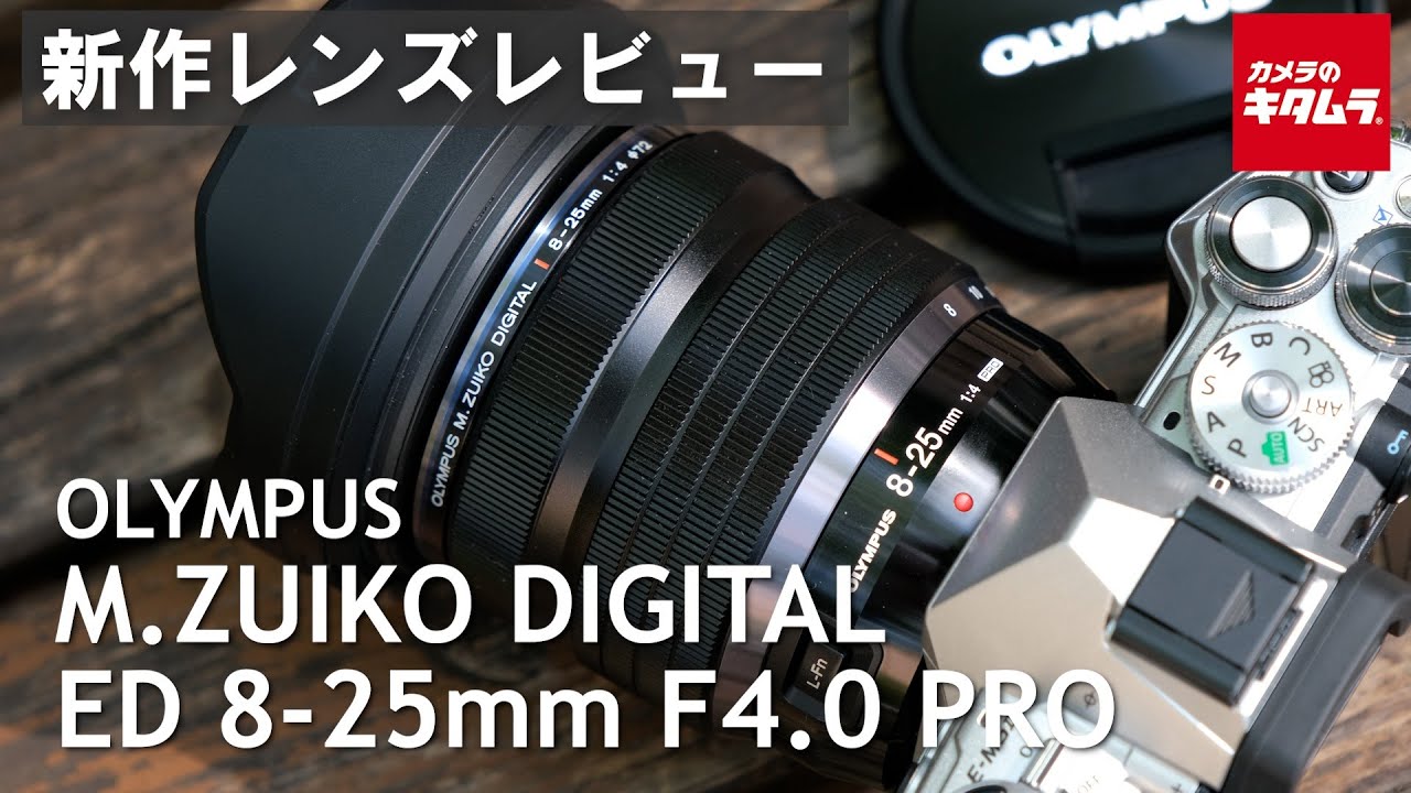 【レンズレビュー】オリンパス M.ZUIKO DIGITAL ED 8-25mm F4.0 PROを徹底解説！（カメラのキタムラ動画_OLYMPUS）