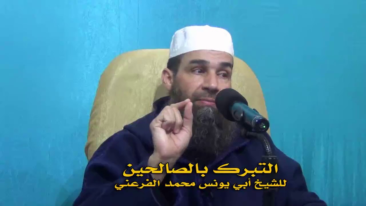 التبرك بالصالحين || الشيخ أبو يونس محمد الفرعني