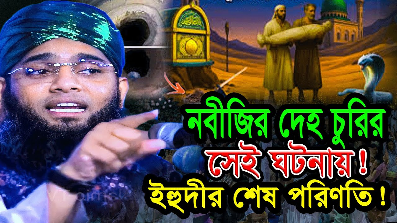 সুবহানাল্লাহ! নবীর দেহ চুরির চেষ্টা—ইহুদীর পরিণতি!| গাজী সোলাইমান আল ক্বাদেরী ২০২৬ | Bangla Waz 2026
