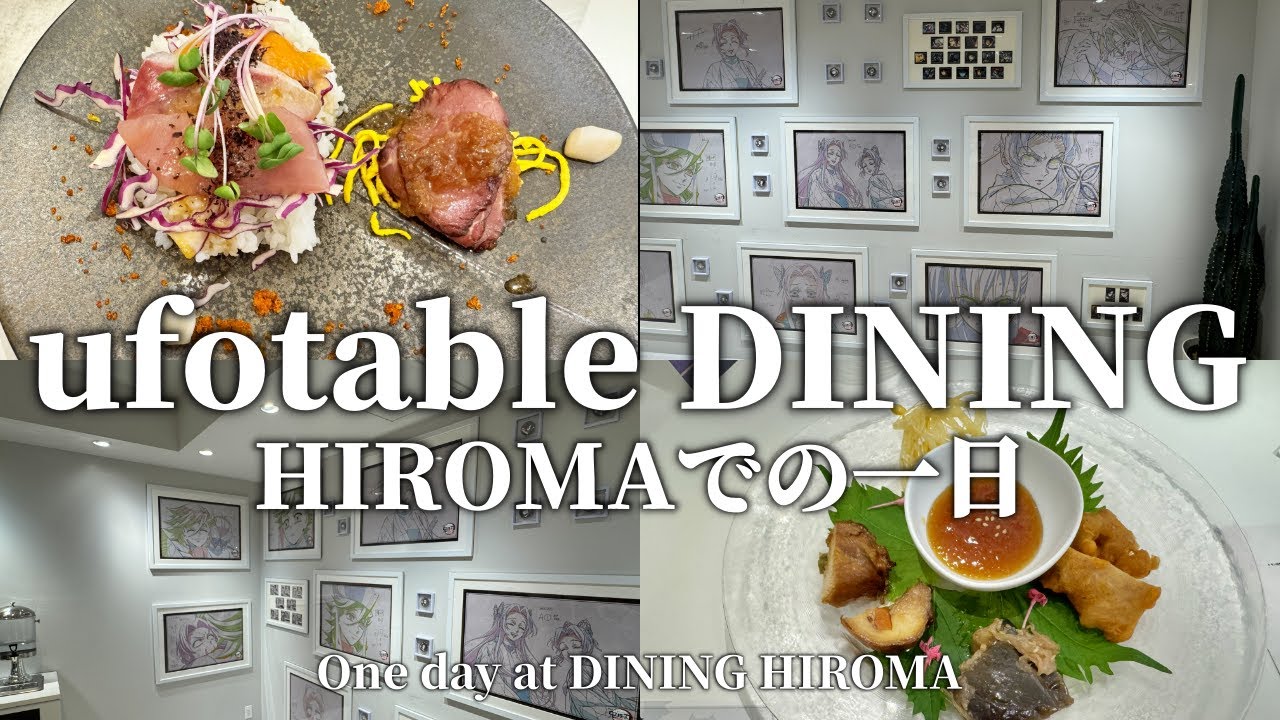 ufotable HIROMA完全ガイド｜グッズ・展示・予約の流れまで徹底解説！【鬼滅の刃】 #鬼滅の刃 #ufotableDINING #HIROMA