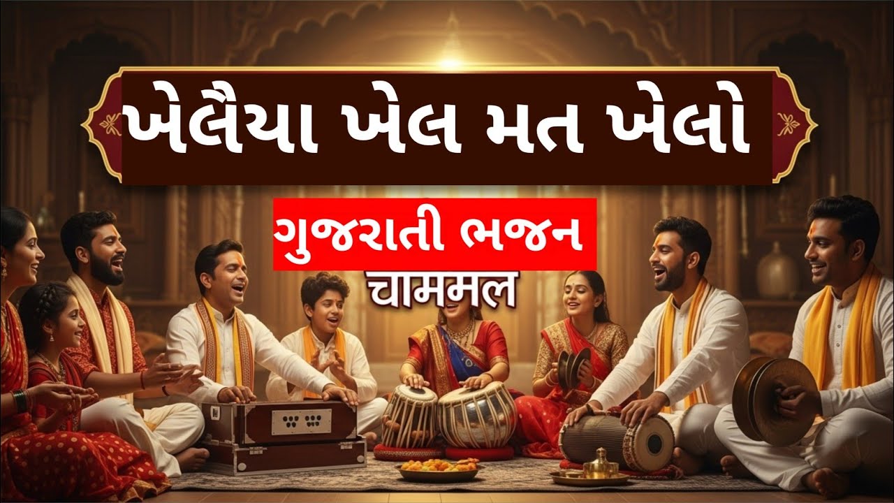 ખેલૈયા ખેલ મત ખેલો દેસી ભજન 