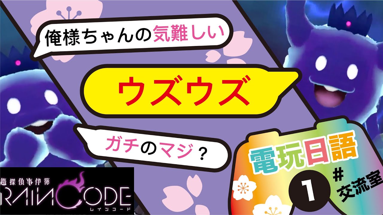 #1【ウズウズ】電玩日語交流 / 霧雨迷宮