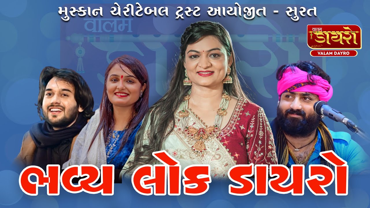 🔴D-Live | ભવ્ય લોક ડાયરો - સુરત | Alpa Patel, Umesh Barot, Tejdan Gadhvi, Apexa Pandya | Dayro 2024