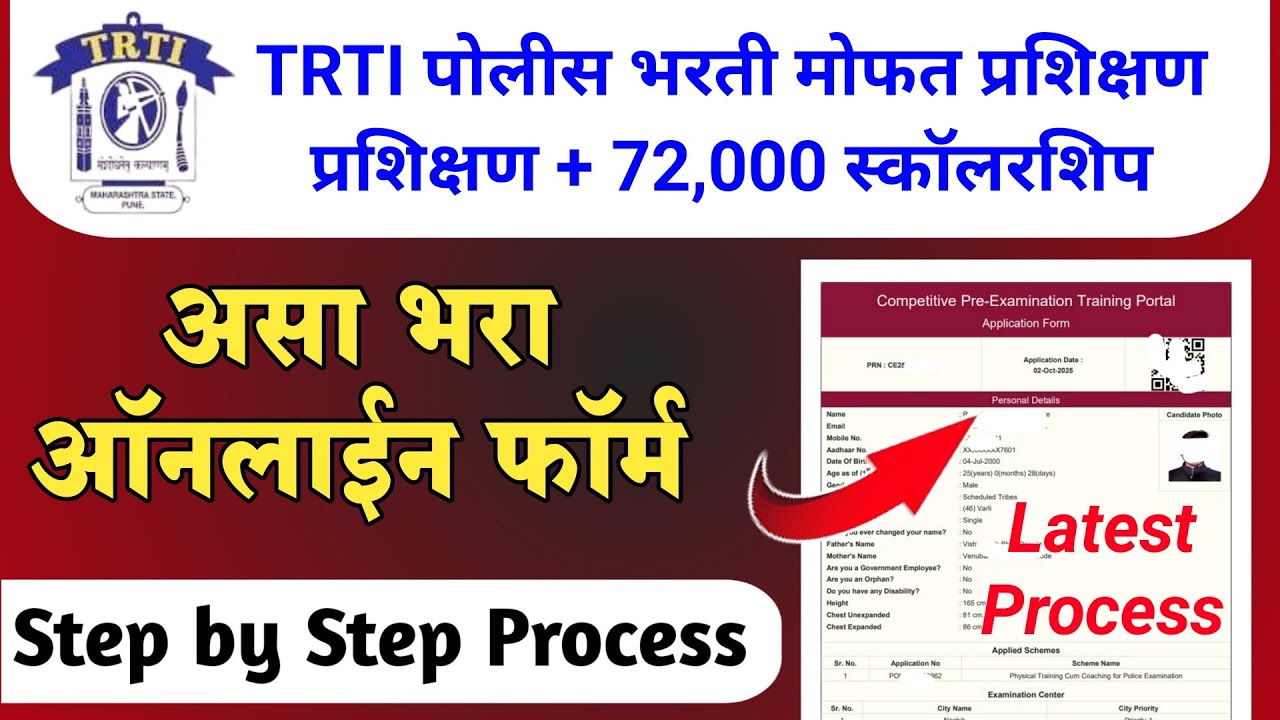 TRTI पोलिस भरती फॉर्म कसा भरावा 2025 | TRTI Police Bharti 2025 Form Fill Up | TRTI Police Bharti