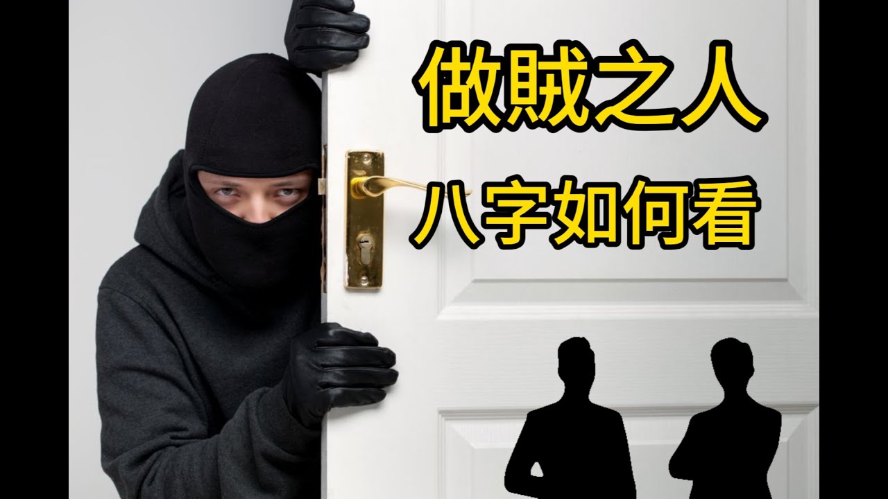 做賊之人八字如何看(節目編號: 007A)(25-09-2024)