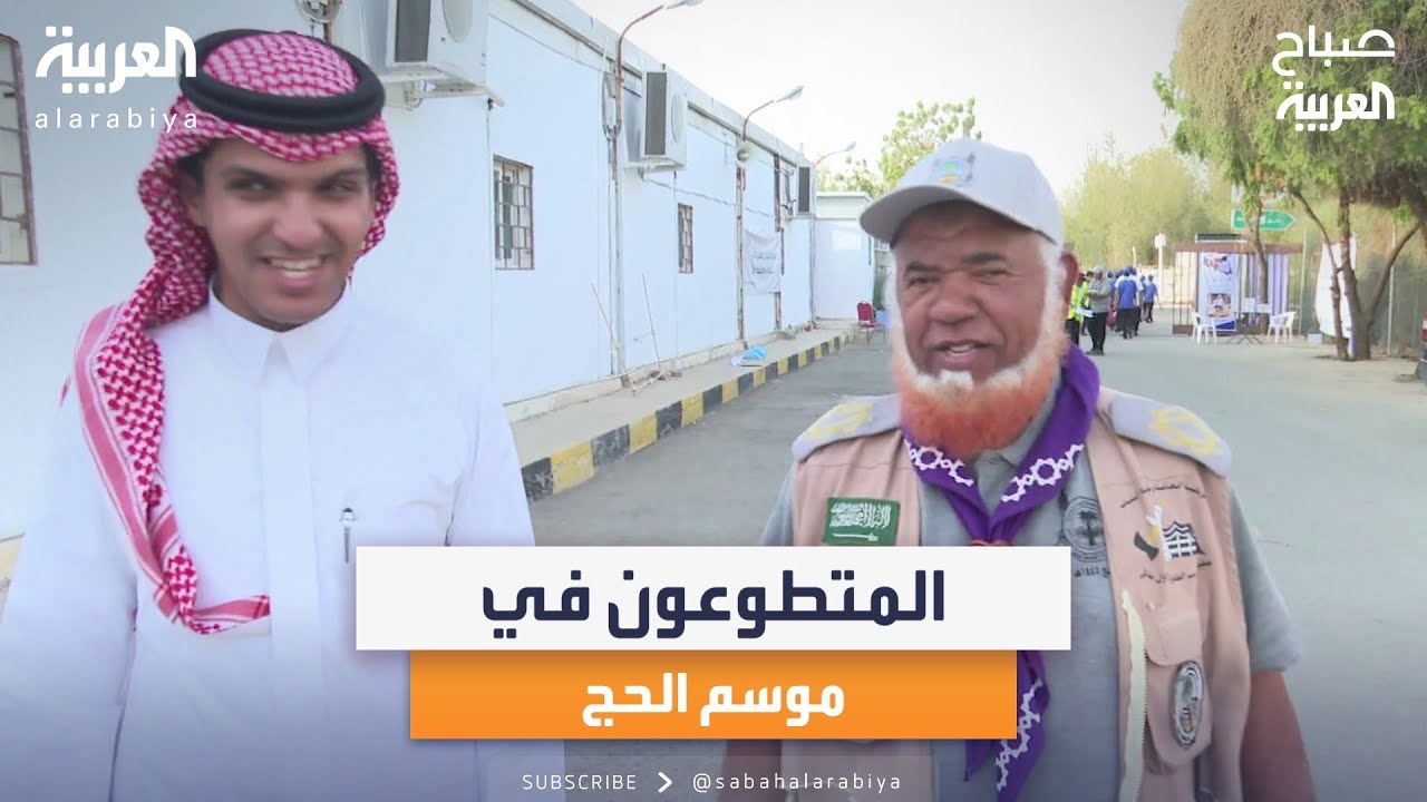 صباح العربية | التطوع في الحج.. الكشافة نموذجا