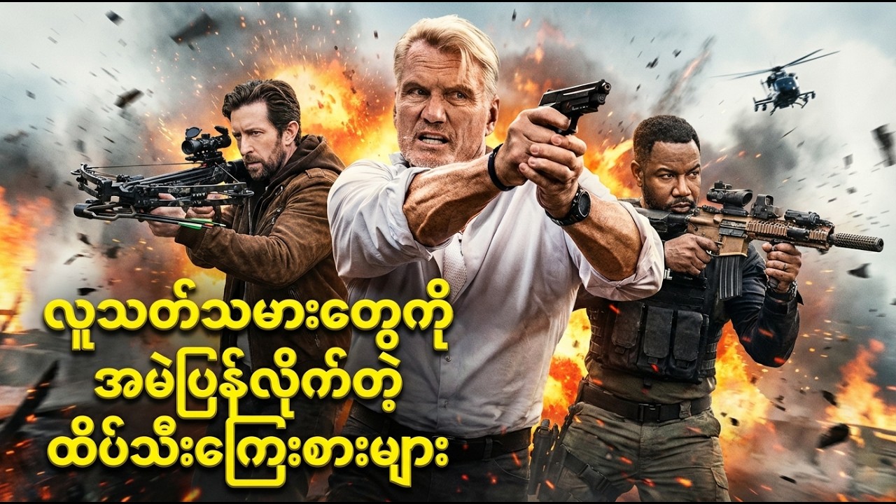ကြေးစားလုပ်ကြံသူတွေကို ပြန်ပြီးအမဲလိုက်ရတဲ့အခါ | Movie Recap #ExitProtocol2025 #SpyAction #ZRecap