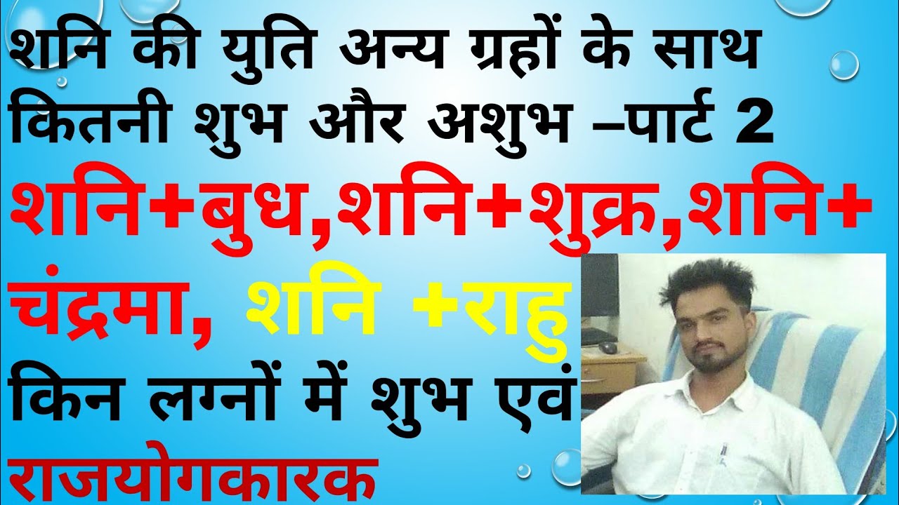 शनि की युति चंद्रमा,बुध,शुक्र, राहु के साथ।।शनि की युति का फल पार्ट 2
