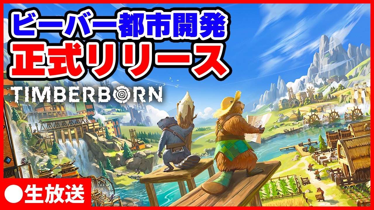 ついに正式リリースされたビーバー都市開発SLGの新要素で遊んでみる【Timberborn】