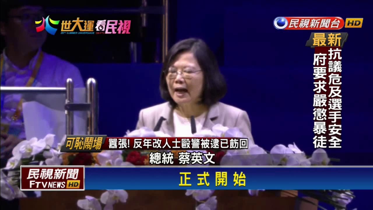 世大運－蔡英文