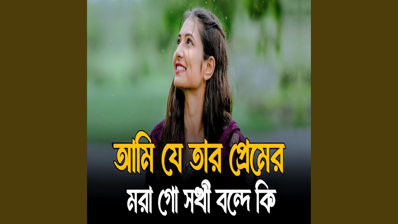 আমি যে তার প্রেমের মরা