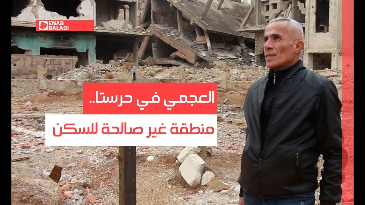 العجمي في حرستا.. منطقة غير صالحة للسكن