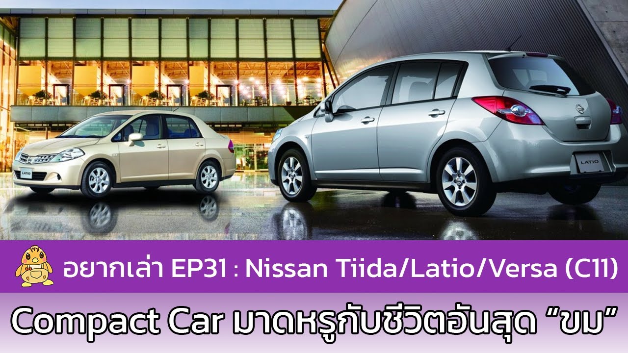 อยากเล่า Ep.31 : Nissan Tiida / Latio / Versa (C11/SC11)