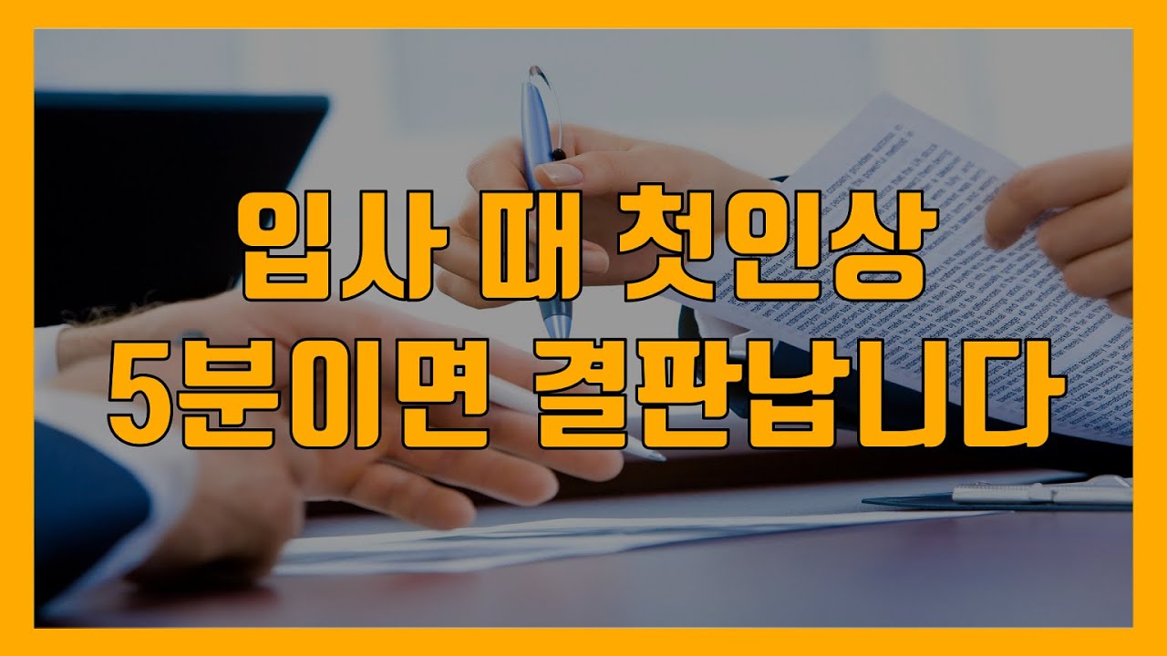 입사 때 호텔 신입의 첫인상 - 사소한 행동이 왜 실수가 되는가? #77