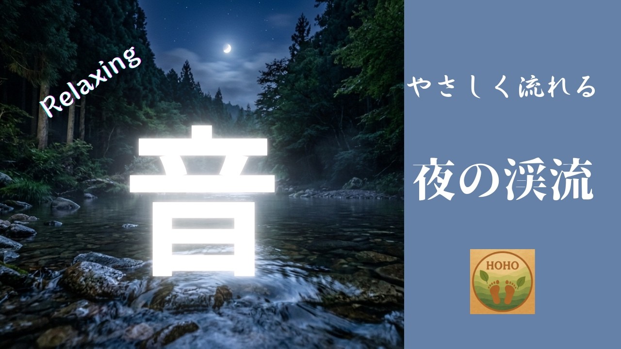夜の渓流の音｜Relaxing River Sounds for Sleep 　聞き流し Sound Diary