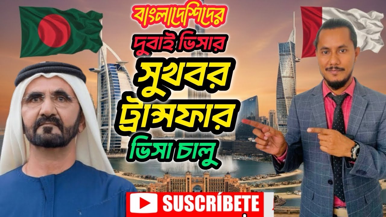 দুবাই ভিসা ট্রান্সফার নিয়ে বিশাল সুখবর! এখন থেকে সবাই পাবেন ভিসা? Dubai Visa Update দুবাই ভিসা আপডেট