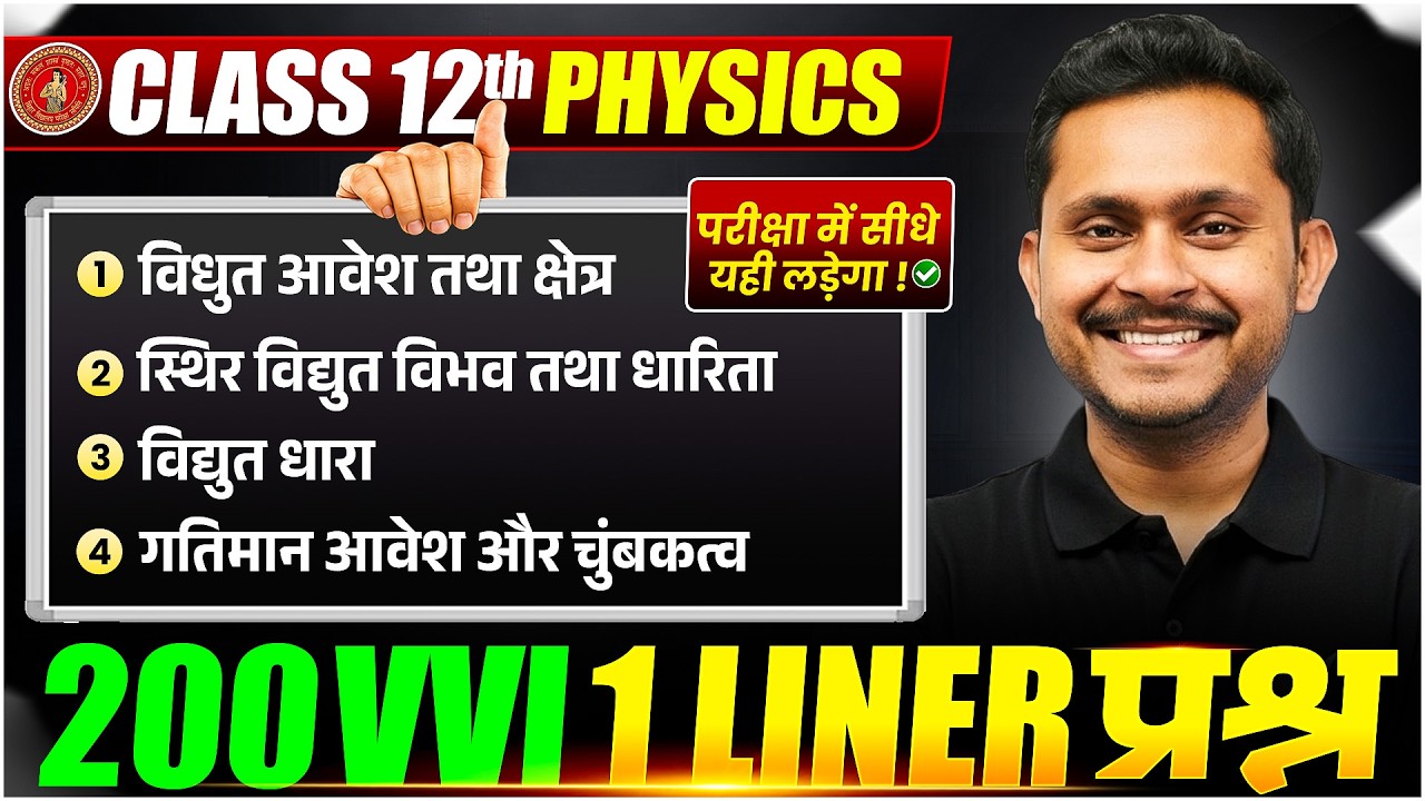 Class 12 Physics Chapter 1 to 4 VVI One Liner Question Answer | Bihar Board Bhautik Vigyan 2027 🔥
