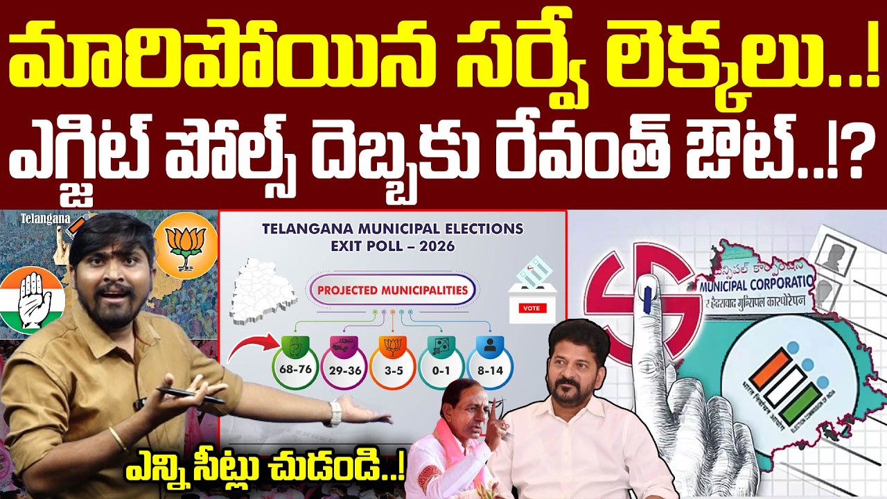 మారిపోయిన సర్వే లెక్కలు..! : ఎగ్జిట్ పోల్స్ దెబ్బకు రేవంత్ ఔట్.! : Revanth Out From Exit Poll : TRTV