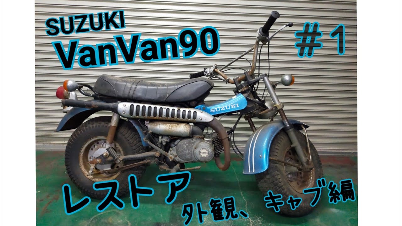 バンバン９０　レストア＃１　外観チェック～キャブオーバーホール