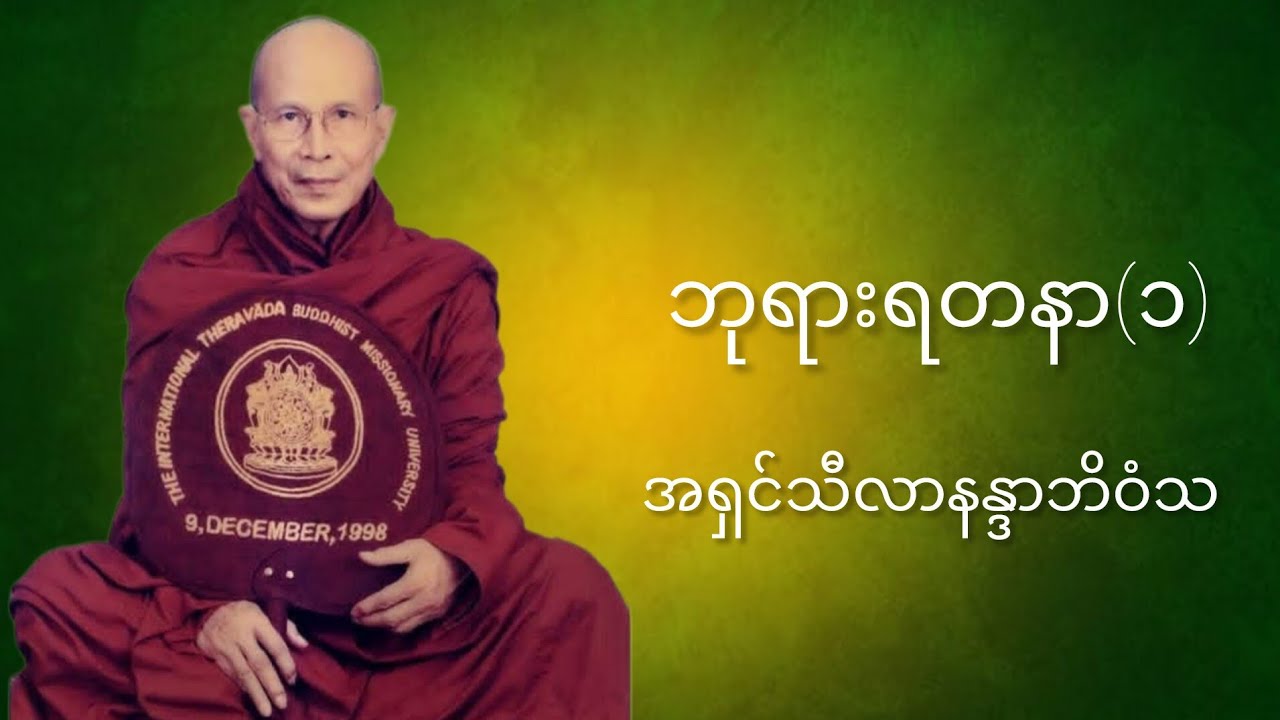 ဘုရားရတနာ(၁)🙏အရှင်သီလာနန္ဒာဘိဝဲသ