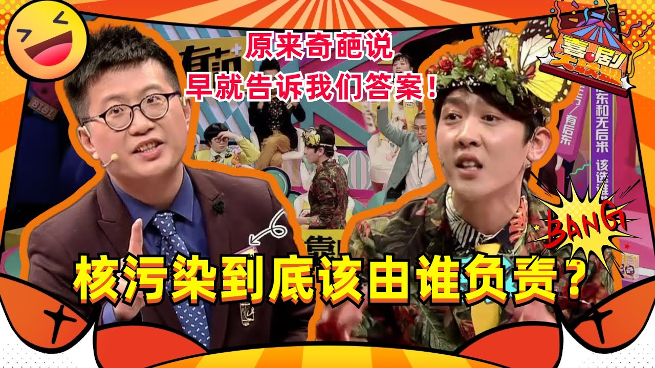 谁该对核污染负责？原来奇葩说早就讨论过！#黄执中 #姜思达 激烈交战难分伯仲！ #奇葩说 #喜剧大联盟