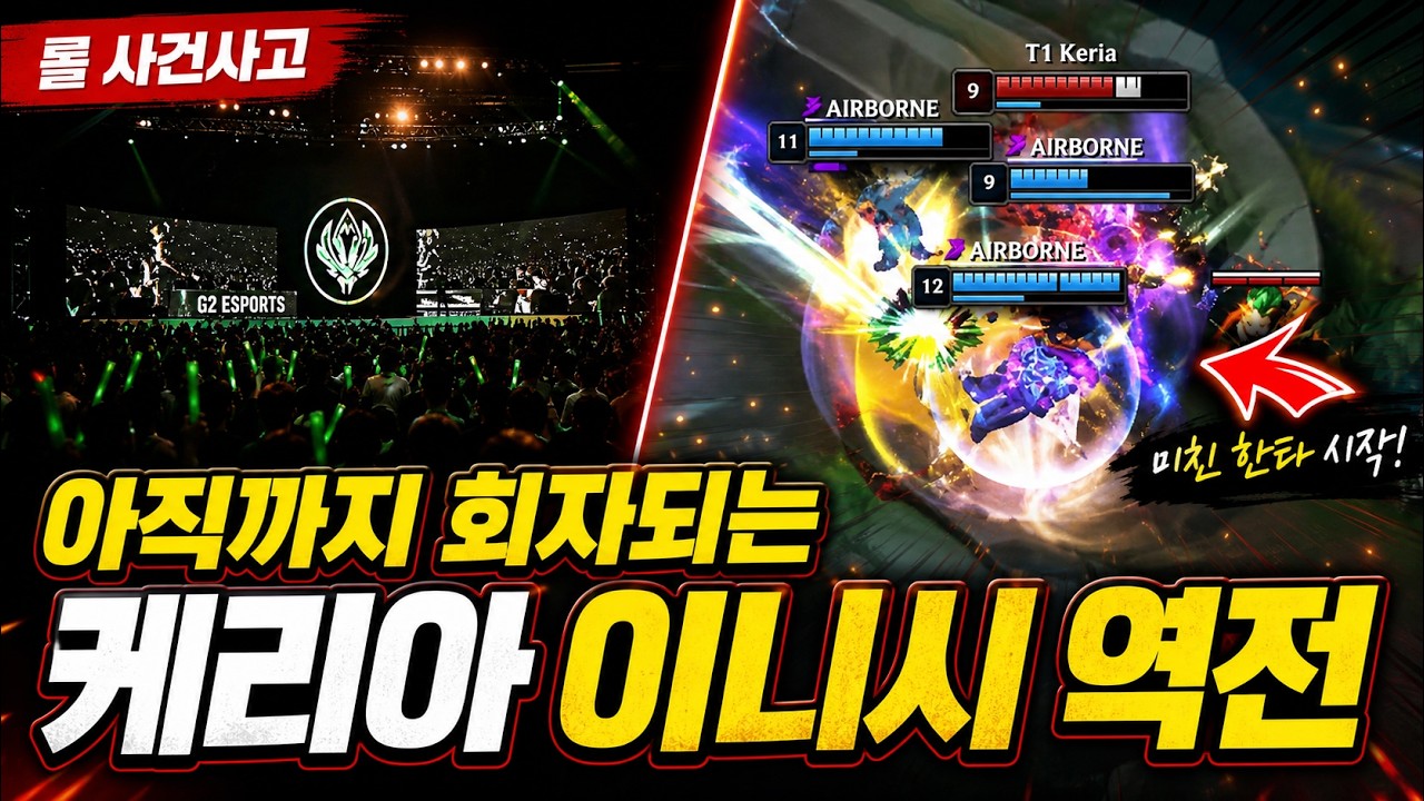 아직까지 회자되는 케리아 이니시 역전 사건｜T1 케리아 명경기