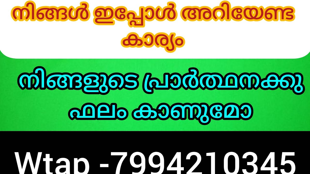 ❤️നിങ്ങളുടെ കാത്തിരിപ്പിനു ഫലം ഉണ്ടാകുന്നു നിങ്ങളുടെ പ്രാർത്ഥനക്കും ഫലം ഉണ്ടാകുവാൻ പോകുന്നു 💯