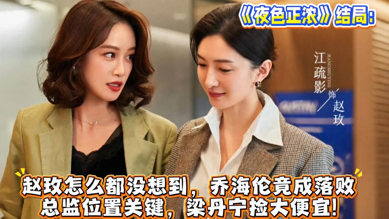 《夜色正濃》結局：趙玫怎麼都沒想到，喬海倫竟成落敗總監位置關鍵，梁丹寧撿大便宜