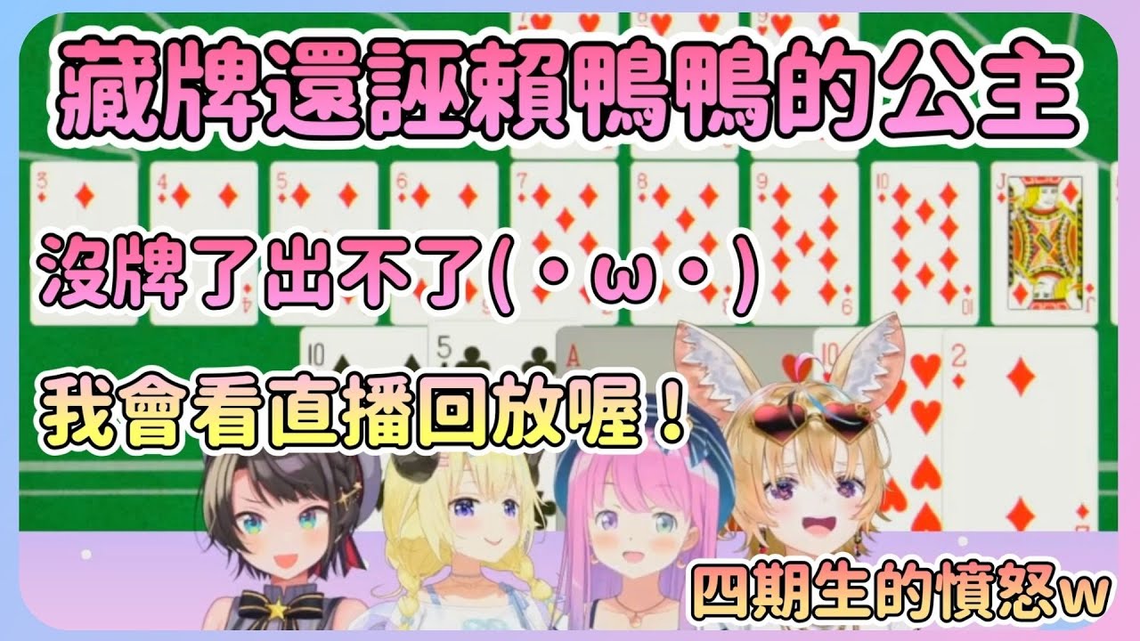 公主排七不斷藏牌害WTM一直出不了牌...WTM還直言說要看回放w座長表示這是來自四期生的憤怒w【Hololive中文】【姬森璐娜】【大空昴 】【角卷綿芽】【丸尾波爾卡】