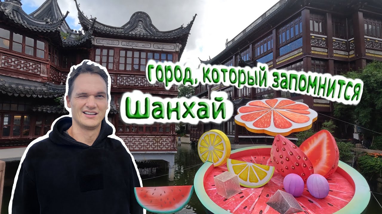 4K: Шанхай - город который запомнится. (Китай)