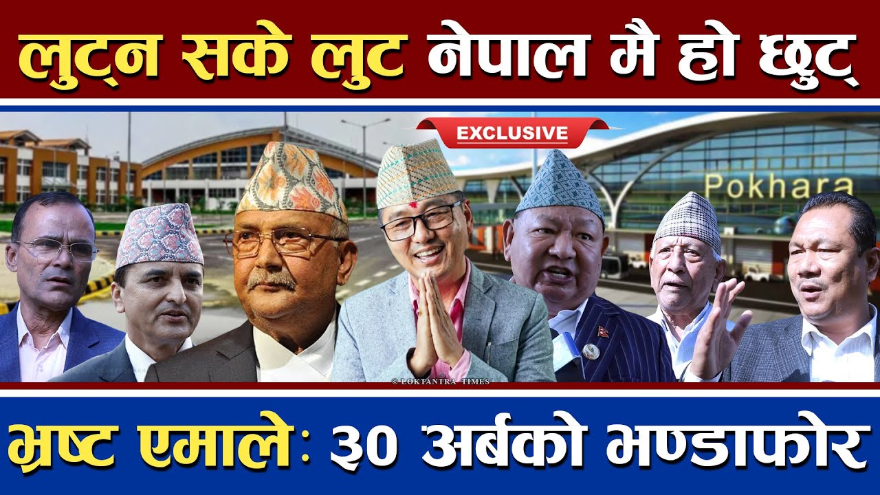 लुट्न सके लुट नेपाल मै हो छुट | एयरपोर्टमा मात्र ३० अर्बको भण्डाफोर | Pokhara Airport Kanda