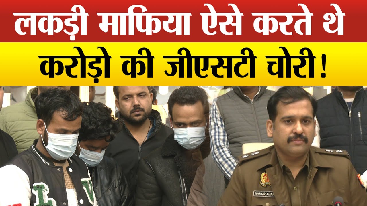 सीतापुर-100 करोड़ से ज्यादा GST चोरी करने वाले गैंग को पुलिस ने पकड़ा, 4 सिम वाले मोबाइल,8 लाख बरामद !