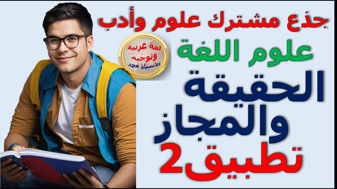 الحقيقة والمجاز   تطبيق   النموذج2       - جذع مشترك