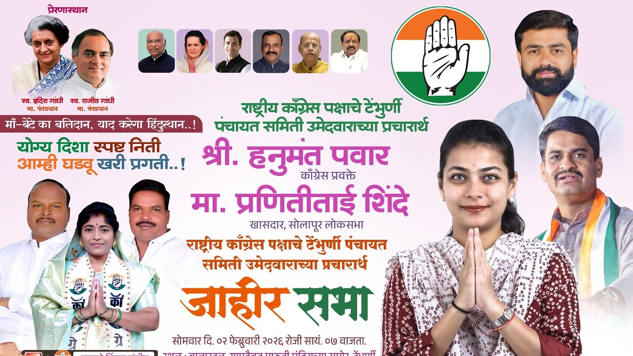 Live टेंभुर्णीत काँग्रेस उमेदवाराच्या प्रचारार्थ जाहिर सभा