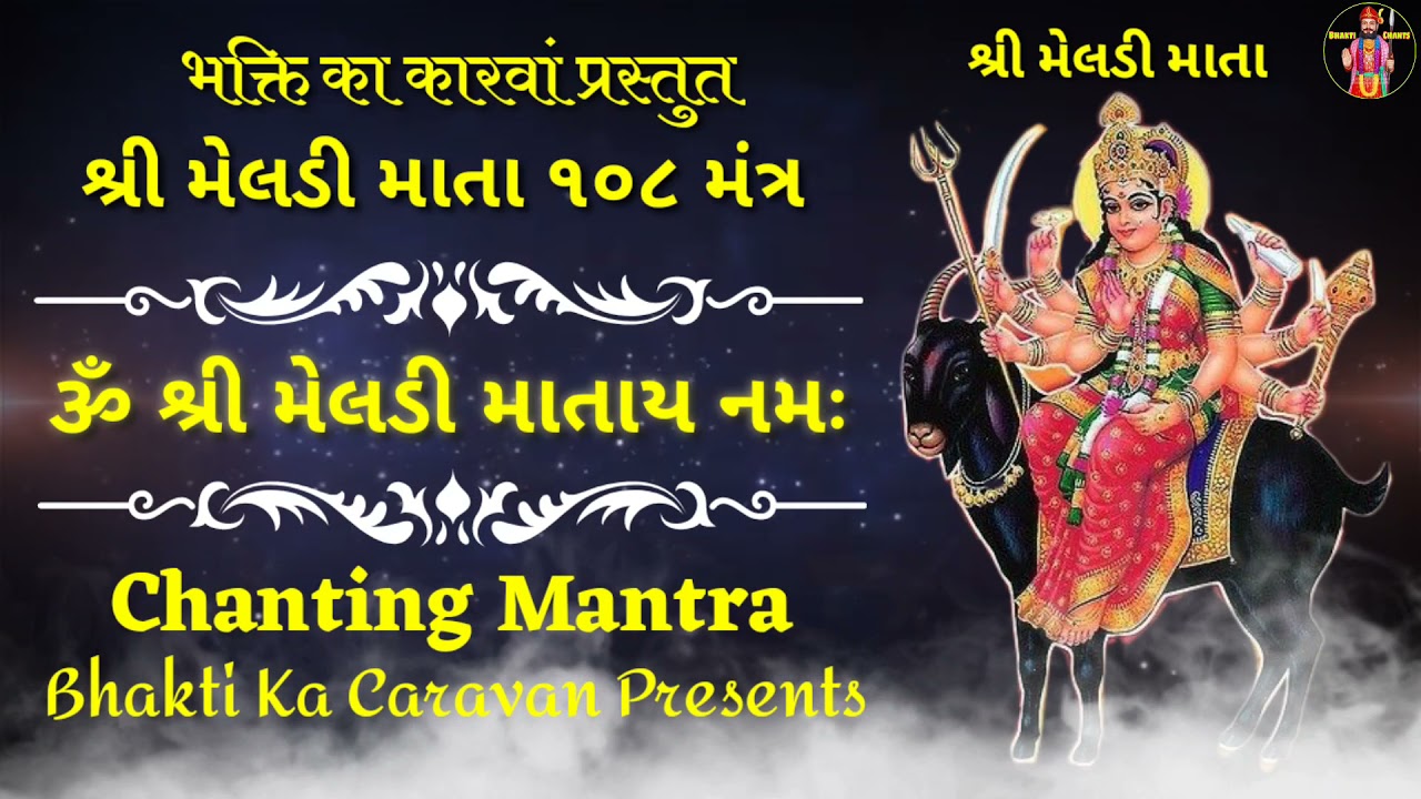 મેલડી માતા વંદના મંત્ર  || ૧૦૮ શ્રી મેલડી માતા મંત્ર || 108 Meladi mata Mantra|| #bhakti ka caravan