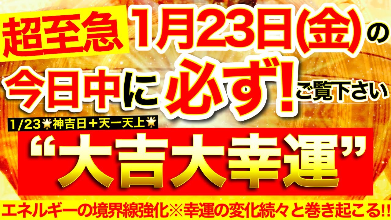 【超至急※】本日中に必ずご覧ください⚠️【2026年1月23日(金)大大吉日】不運悪縁払拭※エネルギーの境界線強化されていき幸運の変化続々と巻き起こっていく✨【見たあと奇跡が起こる高波動邪気祓い動画】