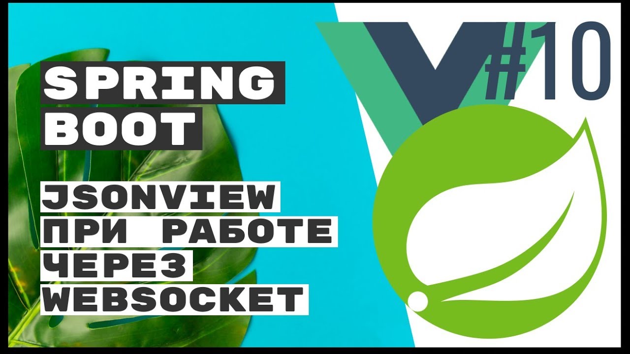 Сериализуем с JsonView при отправке через WebSocket. Spring Boot REST