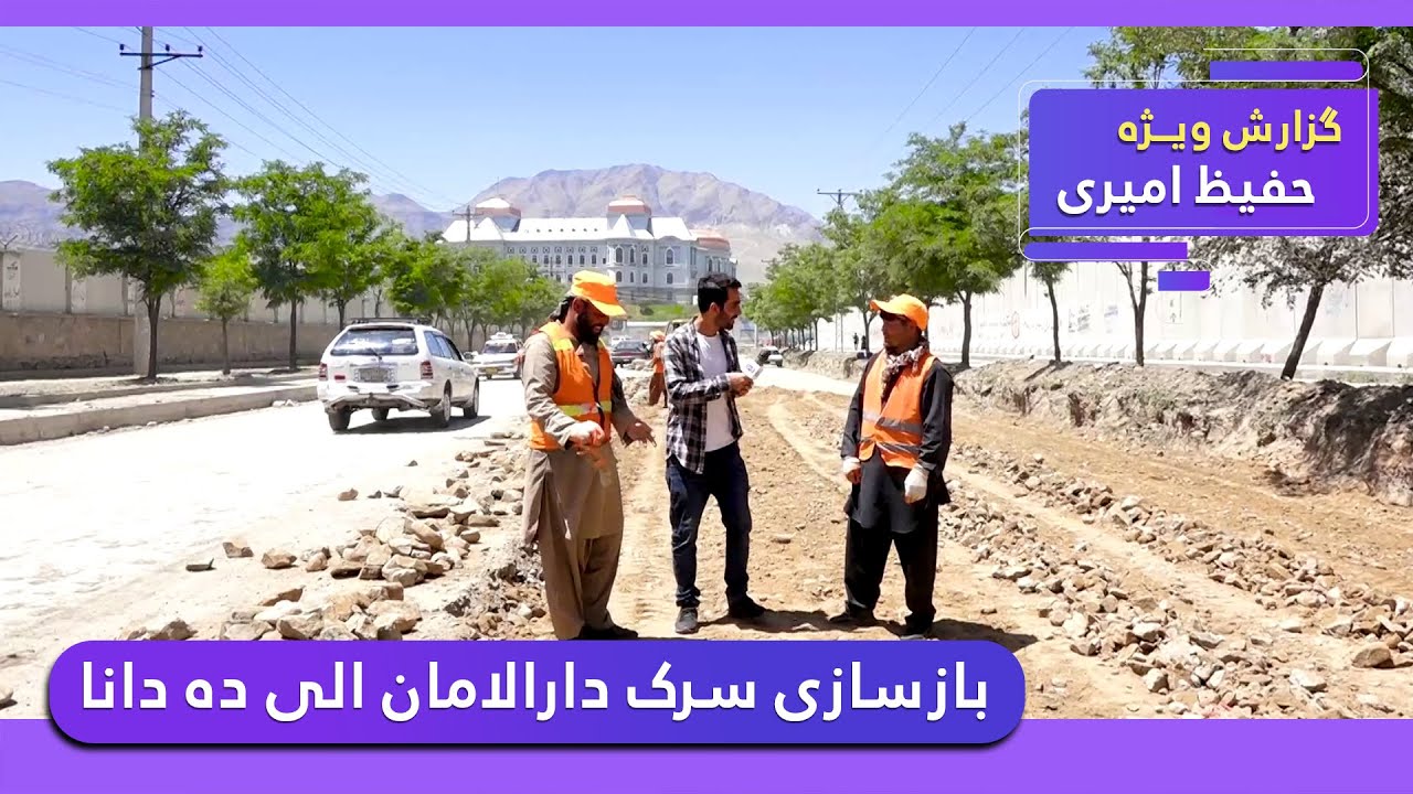 Reconstruction of Darul Aman to Deh Dana road, Hafiz Amiri reports/بازسازی سرک دارالامان الی ده دانا